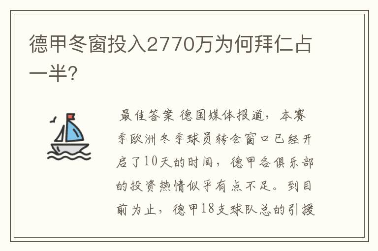 德甲冬窗投入2770万为何拜仁占一半？