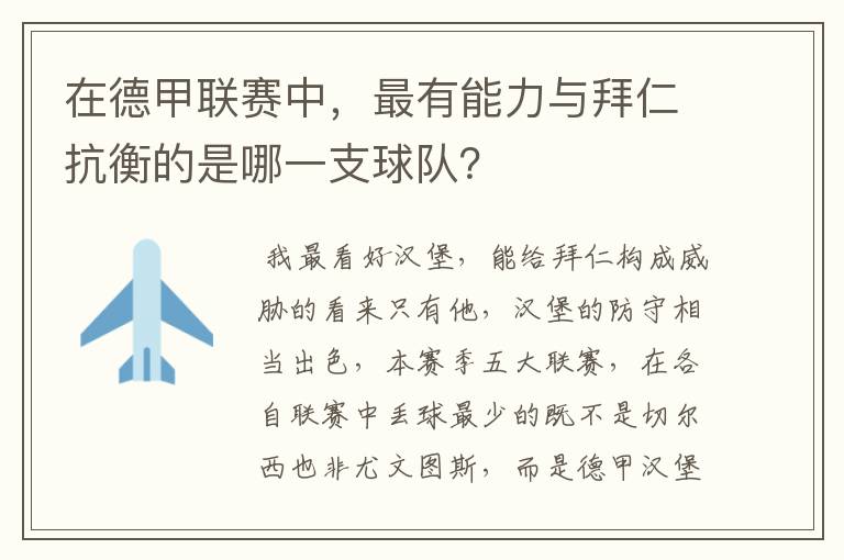 在德甲联赛中,最有能力与拜仁抗衡的是哪一支球队?