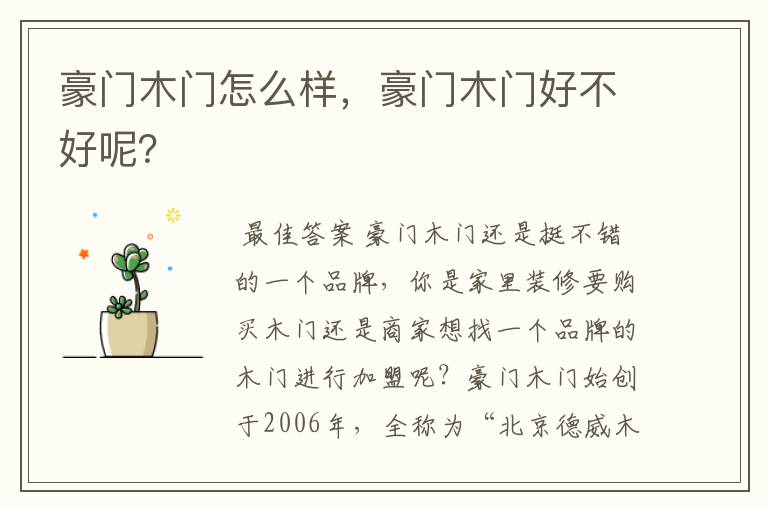 豪门木门怎么样,豪门木门好不好呢?
