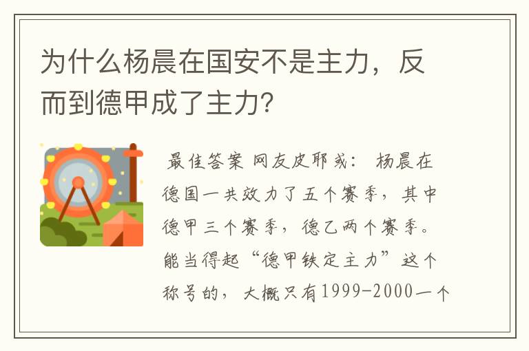 为什么杨晨在国安不是主力,反而到德甲成了主力?