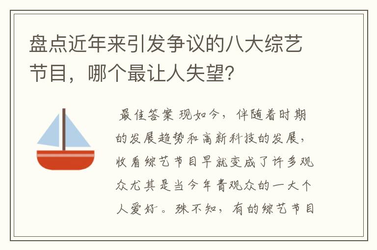盘点近年来引发争议的八大综艺节目,哪个最让人失望?
