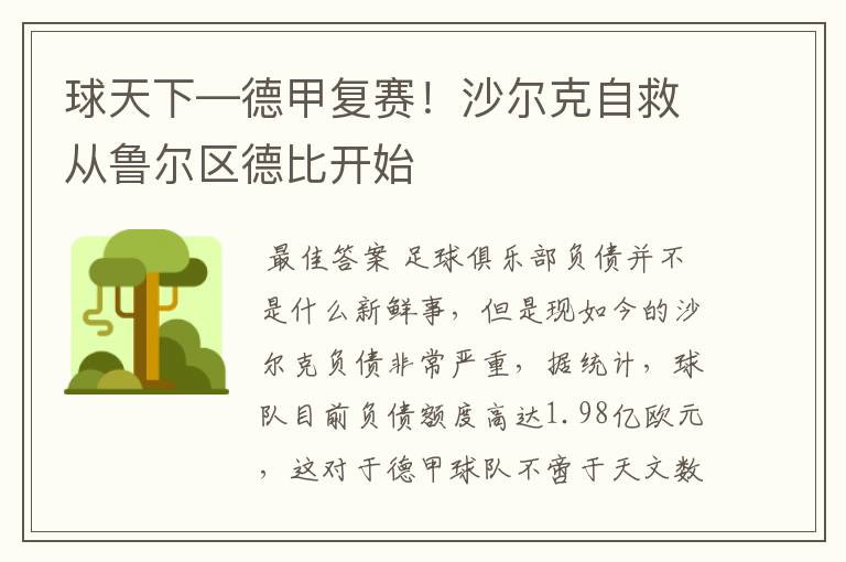 球天下—德甲复赛!沙尔克自救从鲁尔区德比开始