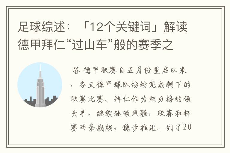 足球综述:「12个关键词」解读德甲拜仁“过山车”般的赛季之旅
