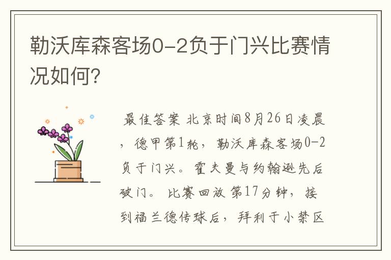 勒沃库森客场0-2负于门兴比赛情况如何?