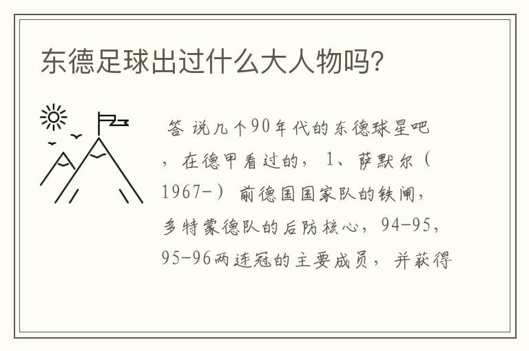 东德足球出过什么大人物吗?