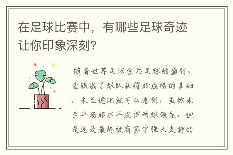 在足球比赛中,有哪些足球奇迹让你印象深刻?