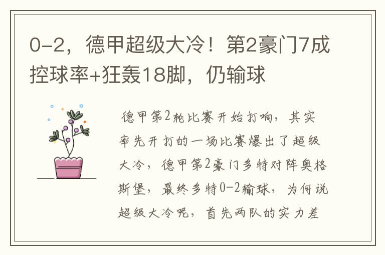 0-2,德甲超级大冷!第2豪门7成控球率+狂轰18脚,仍输球