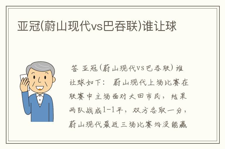 亚冠(蔚山现代vs巴吞联)谁让球