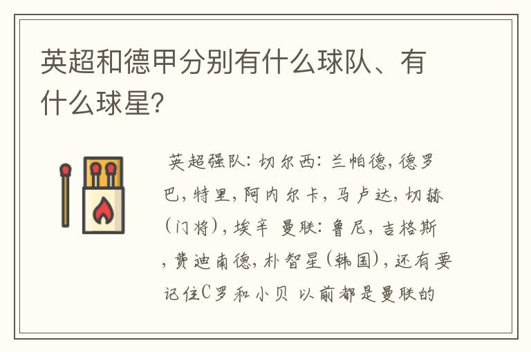 英超和德甲分别有什么球队、有什么球星?