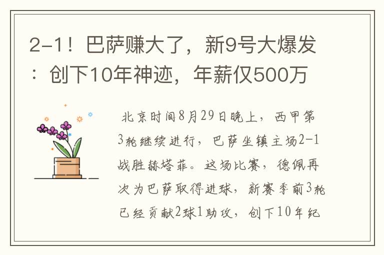 2-1!巴萨赚大了,新9号大爆发:创下10年神迹,年薪仅500万