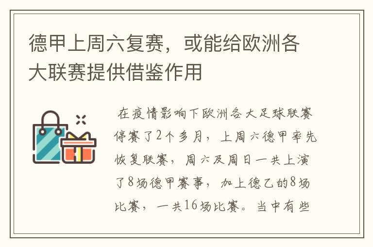 德甲上周六复赛,或能给欧洲各大联赛提供借鉴作用