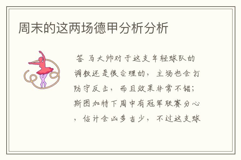 周末的这两场德甲分析分析