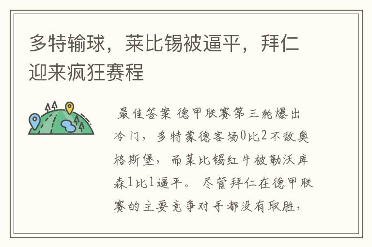 多特输球,莱比锡被逼平,拜仁迎来疯狂赛程