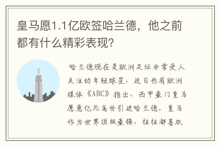 皇马愿1.1亿欧签哈兰德,他之前都有什么精彩表现?