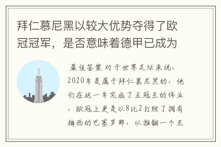 拜仁慕尼黑以较大优势夺得了欧冠冠军,是否意味着德甲已成为欧洲第一联赛?