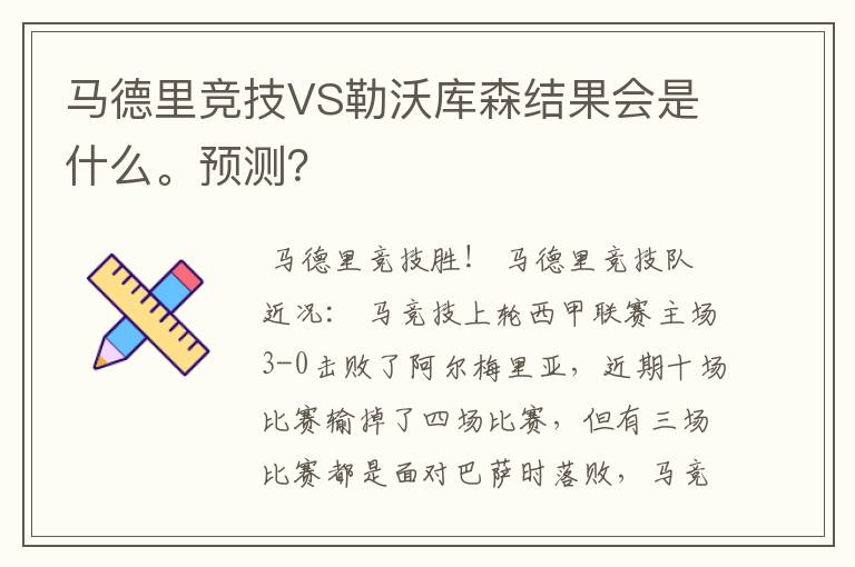 马德里竞技VS勒沃库森结果会是什么。预测?