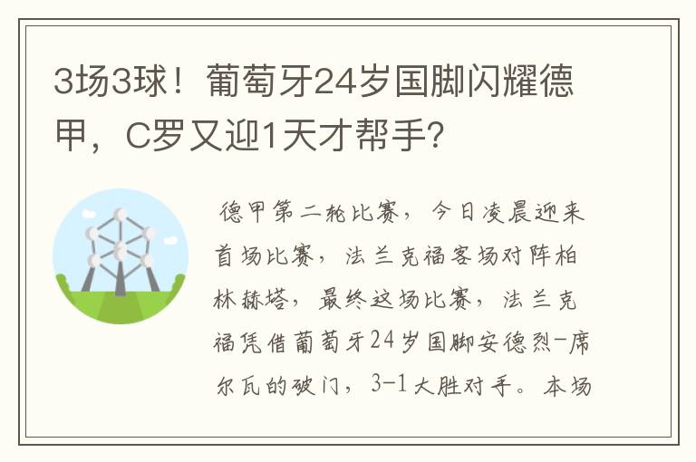 3场3球!葡萄牙24岁国脚闪耀德甲,C罗又迎1天才帮手?