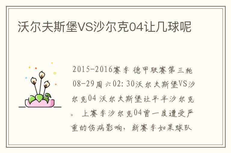 沃尔夫斯堡VS沙尔克04让几球呢