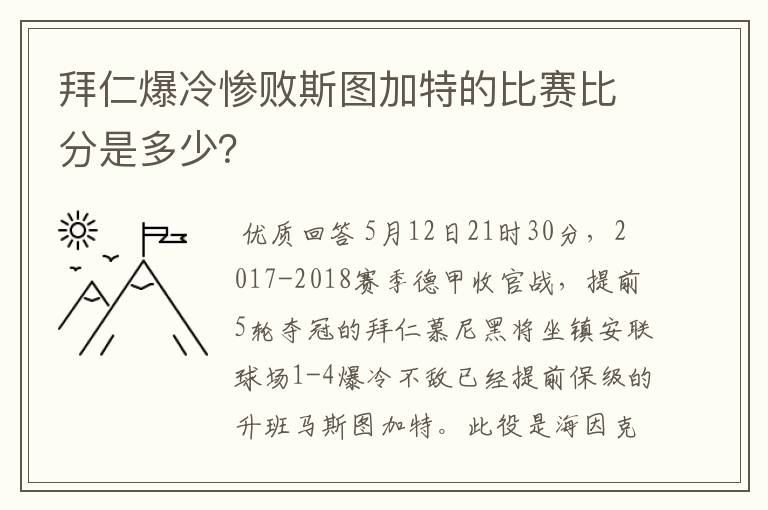 拜仁爆冷惨败斯图加特的比赛比分是多少?