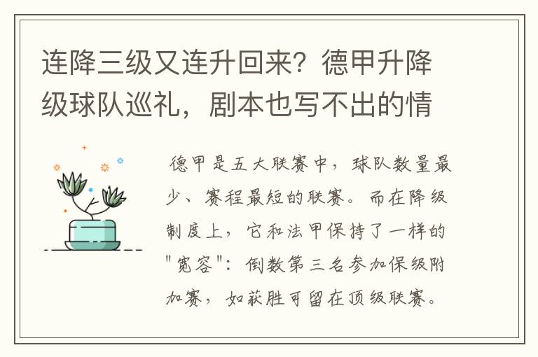 连降三级又连升回来?德甲升降级球队巡礼,剧本也写不出的情节