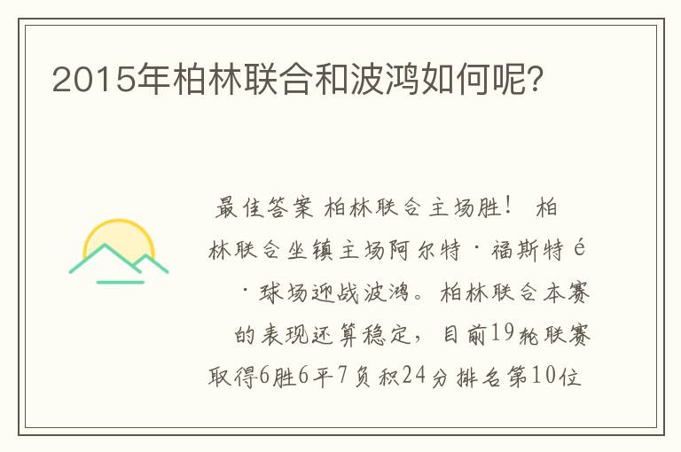 2015年柏林联合和波鸿如何呢?