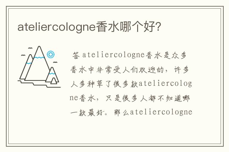 ateliercologne香水哪个好?