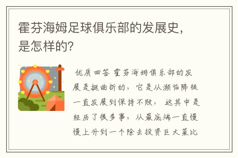霍芬海姆足球俱乐部的发展史，是怎样的？