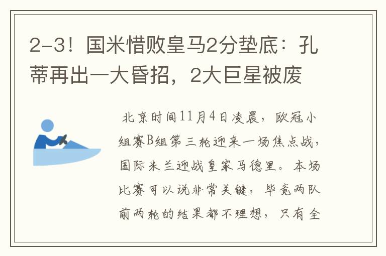 2-3!国米惜败皇马2分垫底:孔蒂再出一大昏招,2大巨星被废