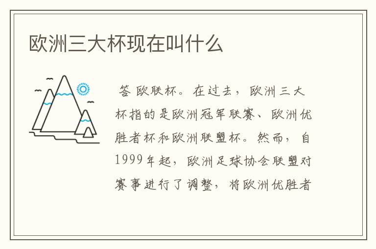 欧洲三大杯现在叫什么