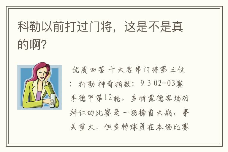 科勒以前打过门将,这是不是真的啊?