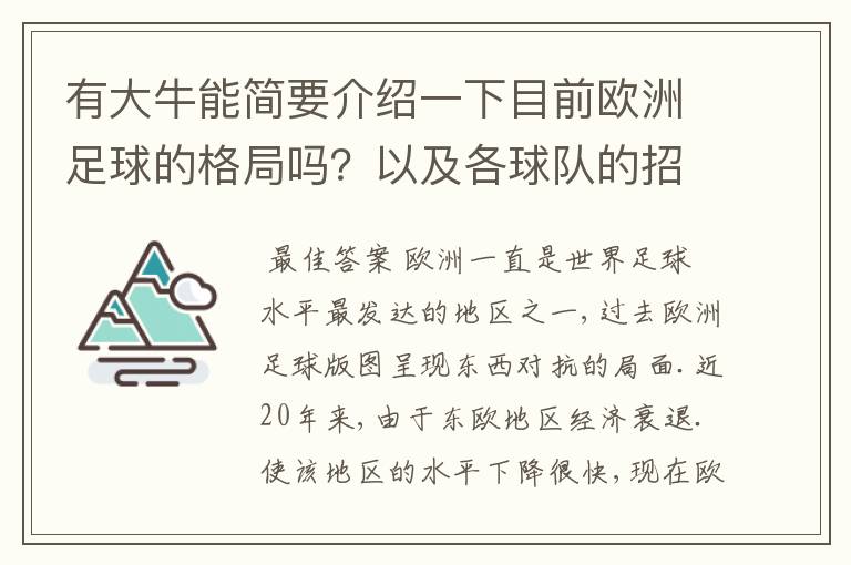 有大牛能简要介绍一下目前欧洲足球的格局吗?以及各球队的招牌人物。:)