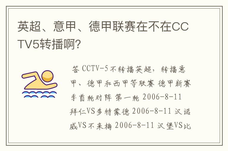 英超、意甲、德甲联赛在不在CCTV5转播啊?
