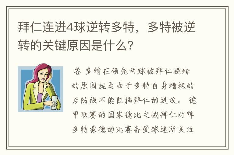 拜仁连进4球逆转多特,多特被逆转的关键原因是什么?