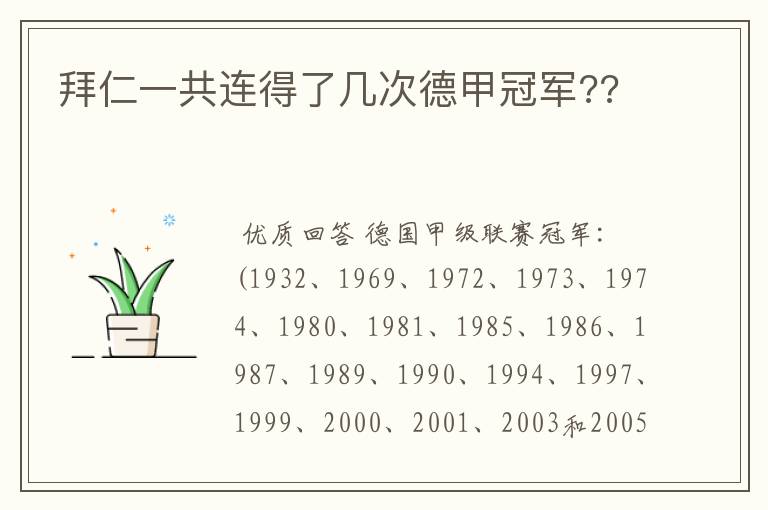 拜仁一共连得了几次德甲冠军??