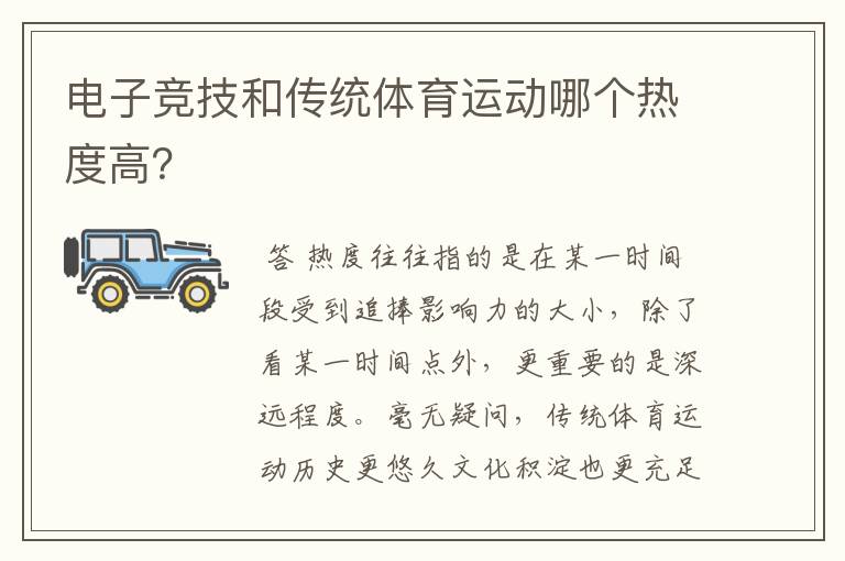 电子竞技和传统体育运动哪个热度高?