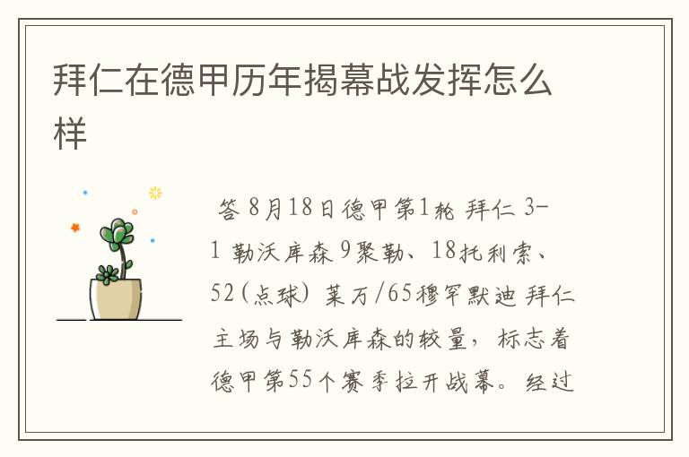 拜仁在德甲历年揭幕战发挥怎么样