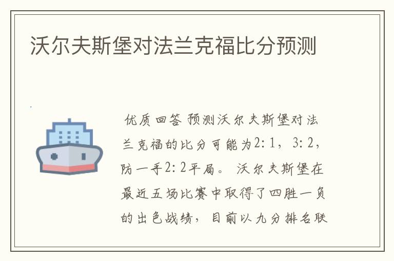 沃尔夫斯堡对法兰克福比分预测
