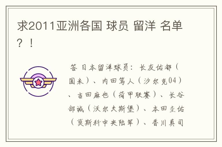 求2011亚洲各国 球员 留洋 名单?!