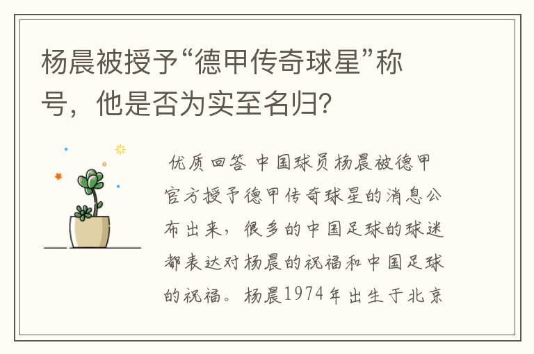 杨晨被授予“德甲传奇球星”称号,他是否为实至名归?