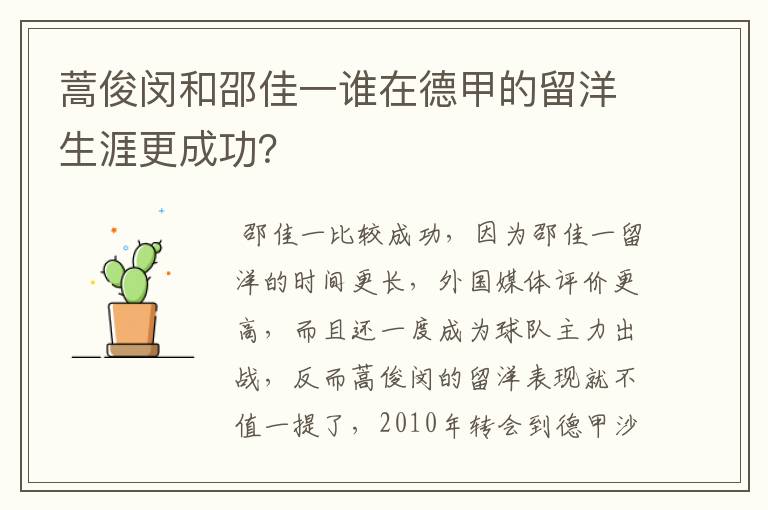 蒿俊闵和邵佳一谁在德甲的留洋生涯更成功?