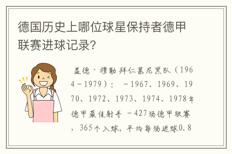 德国历史上哪位球星保持者德甲联赛进球记录?