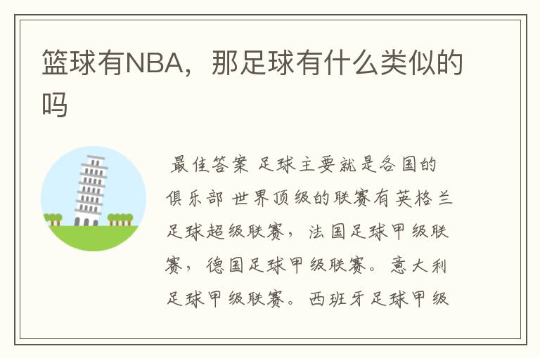 篮球有NBA,那足球有什么类似的吗