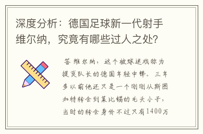 深度分析:德国足球新一代射手维尔纳,究竟有哪些过人之处?