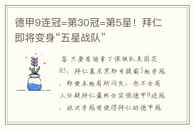 德甲9连冠=第30冠=第5星!拜仁即将变身“五星战队”