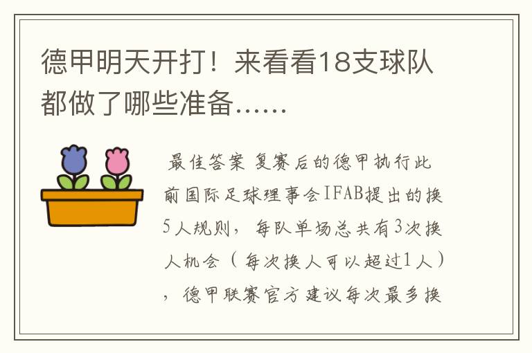 德甲明天开打!来看看18支球队都做了哪些准备……
