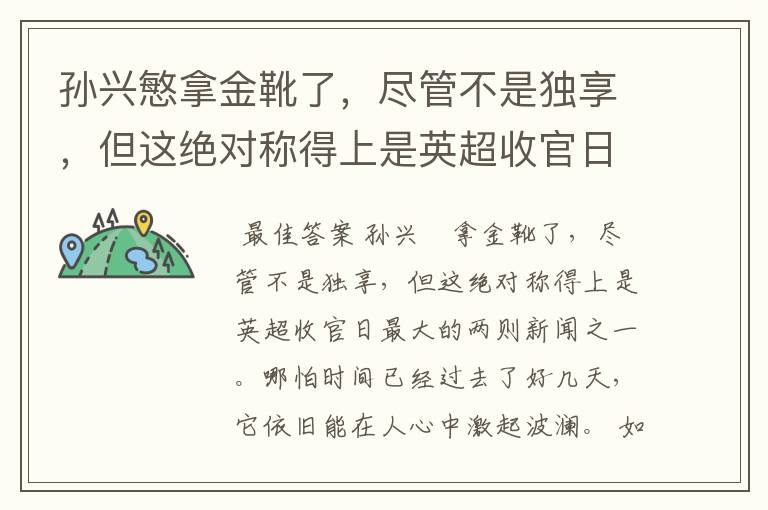 孙兴慜拿金靴了,尽管不是独享,但这绝对称得上是英超收官日最大的两则新闻之一。哪怕时间已经过去了