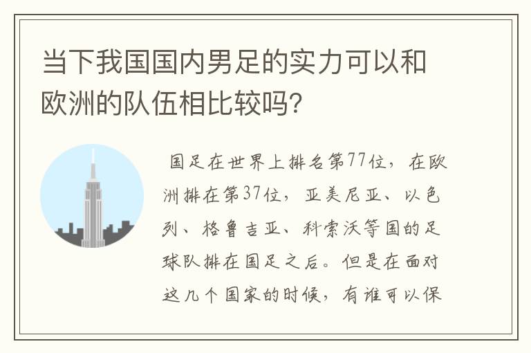 当下我国国内男足的实力可以和欧洲的队伍相比较吗?