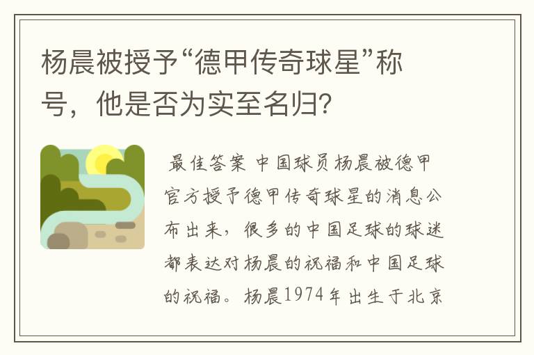 杨晨被授予“德甲传奇球星”称号,他是否为实至名归?