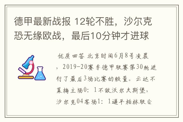 德甲最新战报 12轮不胜,沙尔克恐无缘欧战,最后10分钟才进球?
