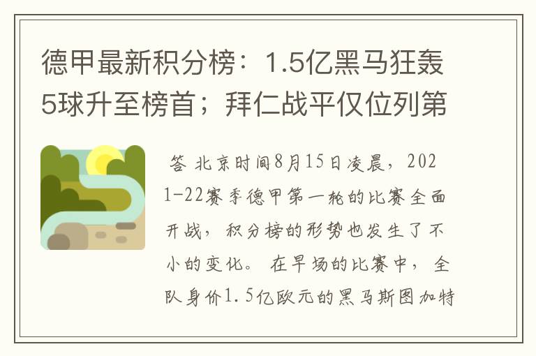 德甲最新积分榜:1.5亿黑马狂轰5球升至榜首;拜仁战平仅位列第7